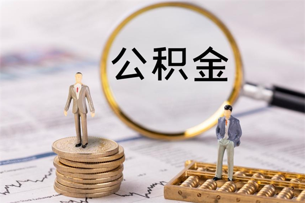 府谷离职证明能取出公积金吗（离职证明可以把公积金里面的钱全部提出）