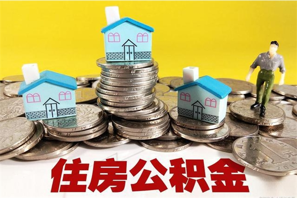 府谷公积金辞职能全部取出来吗（住房公积金辞职了可以全额提取吗）