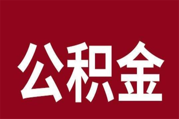 府谷离职提公积金（离职公积金提取怎么办理）