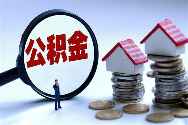 府谷代取住房公积金怎么收费（代取公积金都是用的什么办法）