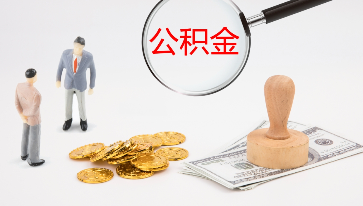 府谷在职可以取公积金吗（在职人员能提取公积公积金吗）