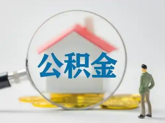 府谷离职后能直接取住房公积金吗（离职后可以取出公积金吗）