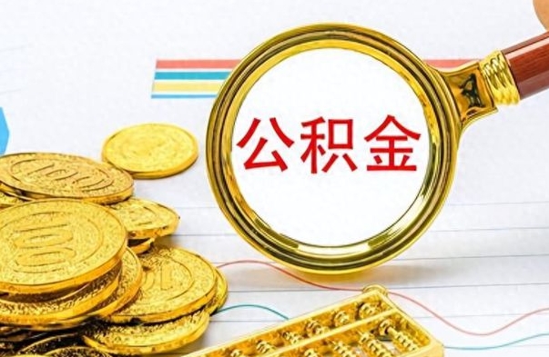 府谷离职了住房公积金还能取吗（离职了住房公积金还能取出来吗）